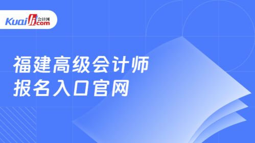 福建高級會計師報名入口官網(wǎng)與網(wǎng)絡技術(shù)咨詢服務指南